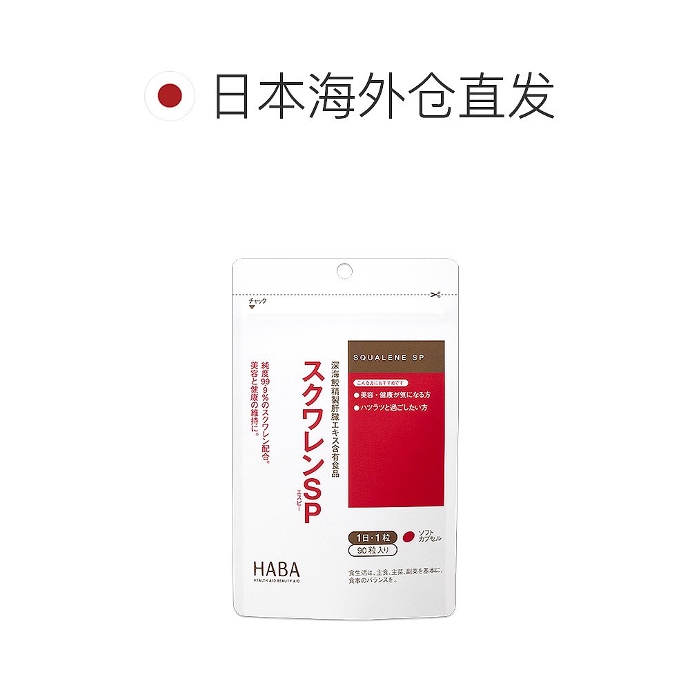 日本直邮HABA膳食营养补充食品护肝片90粒养护肝鱼油角鲨烯90粒小-图1