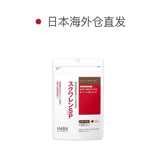 日本直邮HABA膳食营养补充食品护肝片90粒养护肝鱼油角鲨烯90粒小