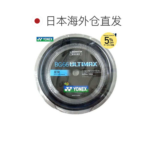 日本直邮YONEX 尤尼克斯 BG66 ULTIMAX 羽毛球线 200米卷装 BG66U - 图1