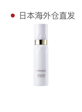 日本直邮Attenir Dress Snow美白日间乳液 60mL正品