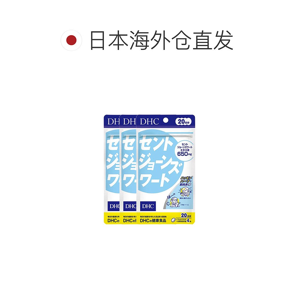 日本直邮Dhc蝶翠诗圣约翰草精华含月见草油舒缓80粒*3袋胶囊磷脂 - 图1