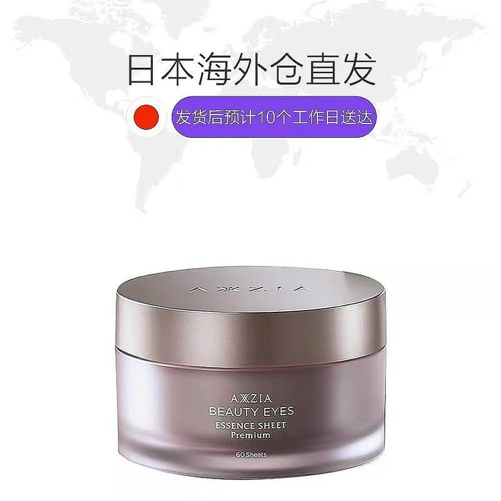 天猫国际日本直购日本直邮AXXZIA眼膜晓姿4D眼膜抗糖眼膜补水保湿改善细纹60片1