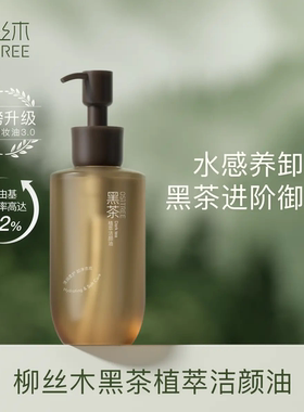 柳丝木黑茶卸妆油植萃卸妆