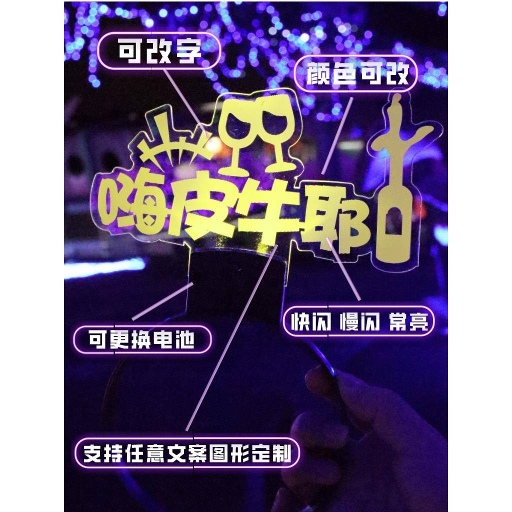发光姓名字发箍头箍定制荧光棒创意学校班级公司周年发卡道具灯牌