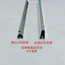 Peach heart A word keel 40 high a word dragon aluminium veneer aluminium buckle plate triangular keel sub-keel paid bone light steel keel