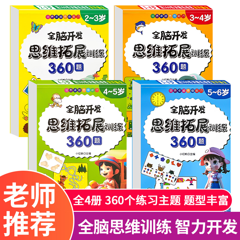 幼儿数学逻辑思维训练360题2-3到6岁宝宝全脑开发专注力益智儿童黄金期左右脑大开发幼儿园中班大班幼小衔接一日一练加减法练习册 - 图0