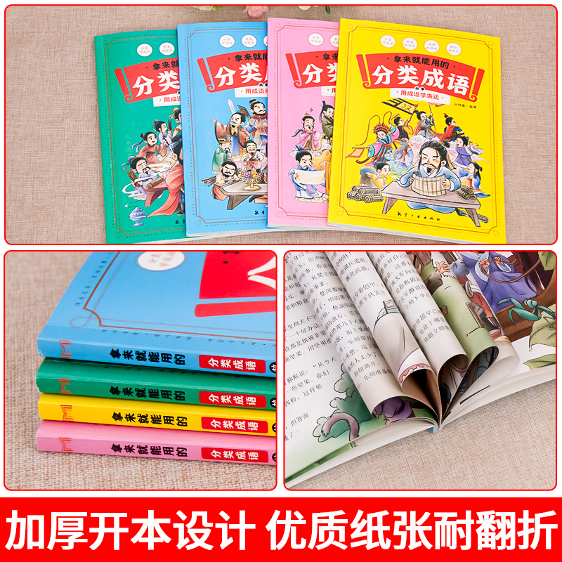 拿来就能用的分类成语故事 全套4册 彩图版写给孩子的2000条成语 6-12岁儿童读物海量成语故事书 小学生三四五六年级课外阅读书籍 - 图2