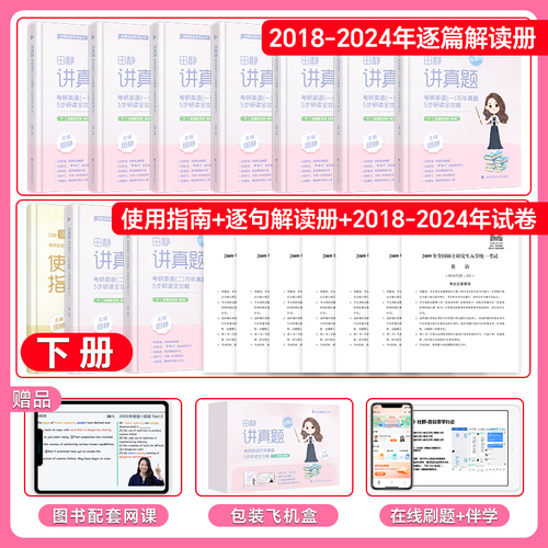 启航教育2025考研英语一二田静讲真题强化冲刺书课包视频网课