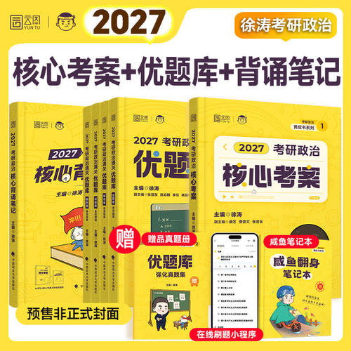2027考研政治徐涛核心考案通关优题库强化班教材核心背诵笔记模拟卷集刷题冲刺3套卷预测模拟卷徐涛全家桶可搭肖八肖四书课包 - 图1