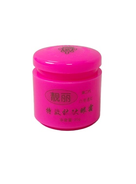 靓丽白里透红日晚霜眼霜珍珠膏洁面水晶面膜第二代黑色素色沉痘印