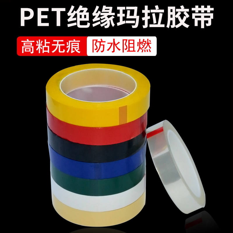 5S桌面定位胶带白板划线无痕警示贴PET耐高温胶带彩色玛拉胶带 电池变压器电容绝缘火牛胶带麦拉矽胶马拉胶带 - 图0