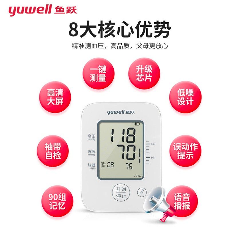 鱼跃臂式高精准家用语音电子血压计 鱼跃上海血压计（电子血压计）
