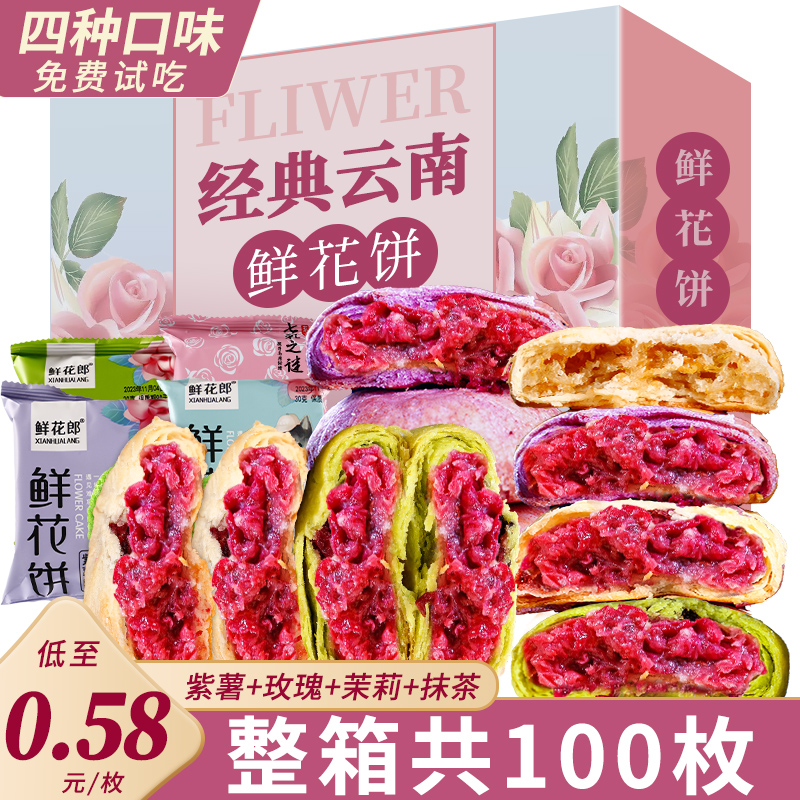 鲜花饼云南特产玫瑰花零食小吃糕点早餐面包整箱休闲食品月饼礼盒 - 图0