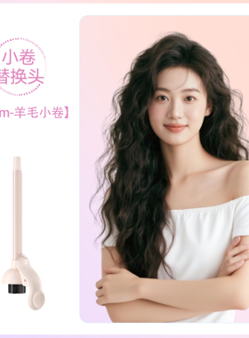 【适配多合一手动卷发棒】敏煌替换头9/13mm羊毛卷细卷32mm蛋卷头