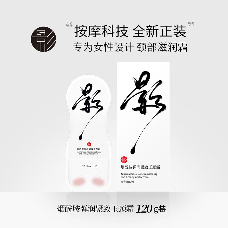 影烟酰胺双滚轮美颈部护理去颈霜 影化妆品颈霜