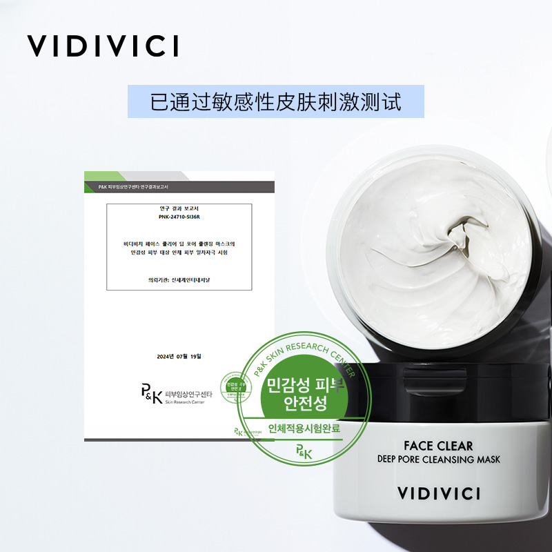 【新品上市】vidivici薇迪薇奇净颜美肌毛孔净澈清洁泥膜100ml