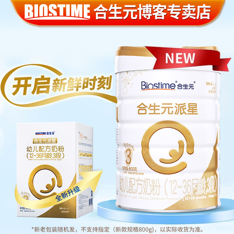 旗舰官网合生元a2派星3段配方奶粉 biostime合生元博客婴幼儿牛奶粉