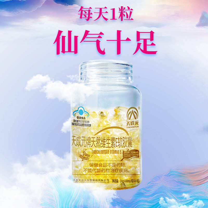 天成元维生素e软胶囊外用vc天然ve 天成元维生素/复合维生素