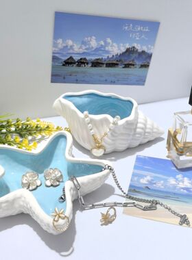 创意个性ins风感海星螺贝壳陶瓷家居收纳摆件跨境珠宝首饰