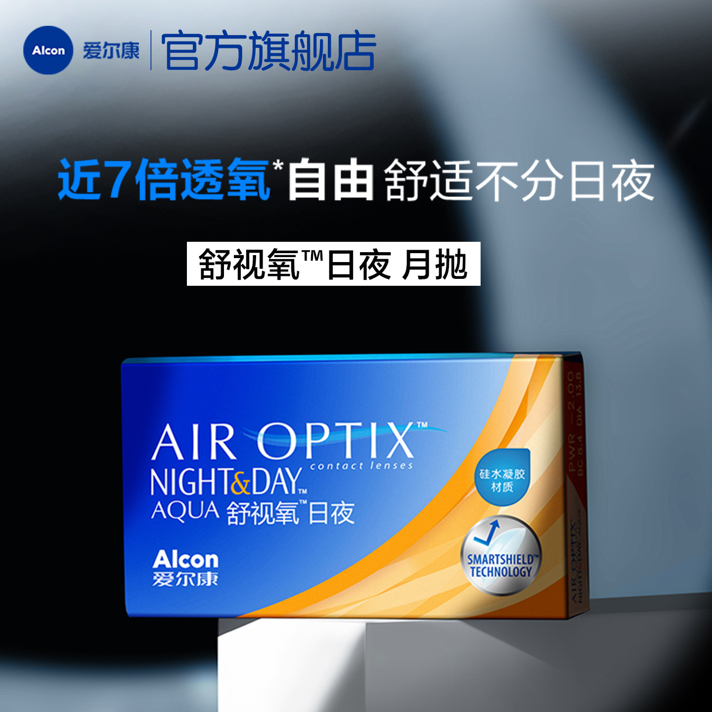 爱尔康舒视氧日夜型8.4硅水凝胶月抛医疗绷带隐形眼镜透明片近视