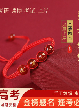 金榜题名红绳手链中高考逢考必过幸运符手绳考试加油励志礼品毕业
