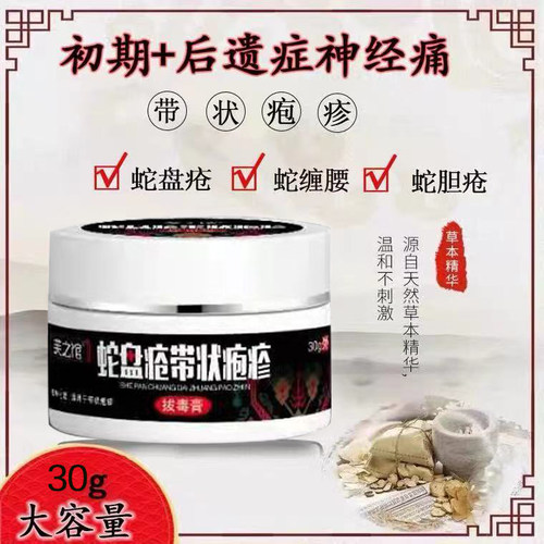 带状疱疹后遗症神经痛神器外用蛇缠腰蛇胆疮病毒膏蛇盘疮止痛克星 - 图0