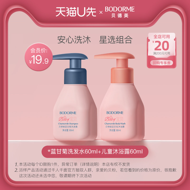【天猫U先】贝德美儿童洗发水60ml+清洁沐浴露60ml