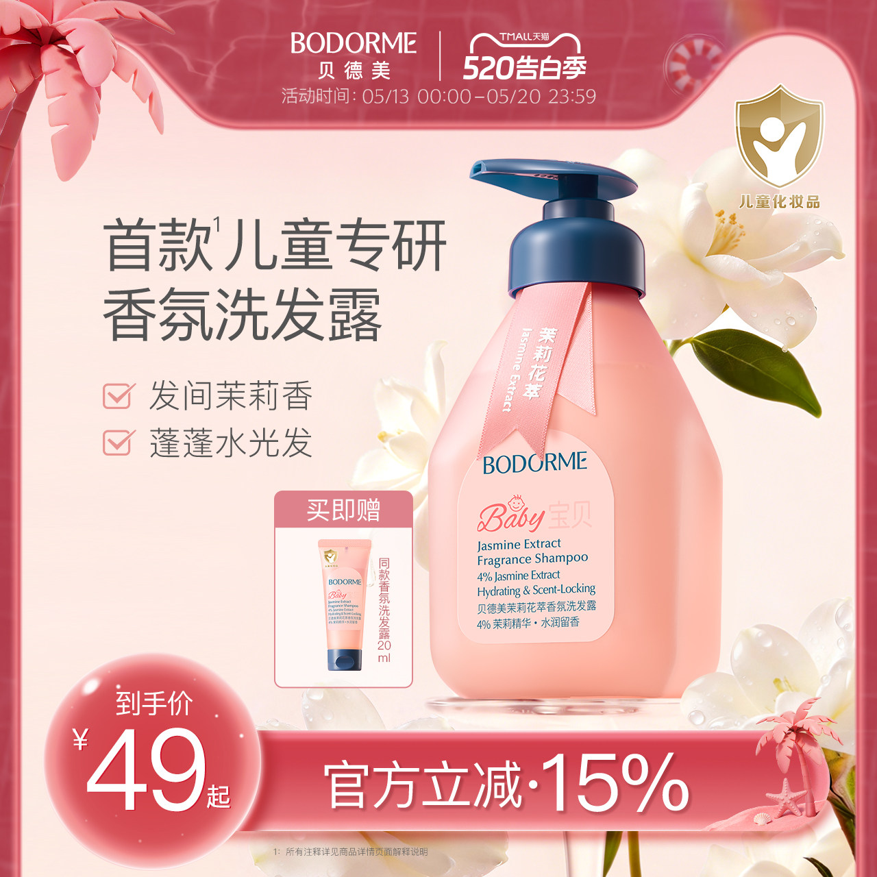 贝德美儿童茉莉香氛洗发水中大童宝宝洗发露水光蓬松氨基酸洗头膏