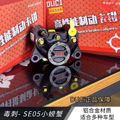 毒刺SE05赛道版螃蟹卡钳小牛N/U/九号N/M/E/F90/MZ深远通用后碟刹 - 图2