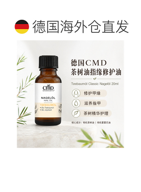 欧洲直邮CMD德国植优然 茶树护甲油 20ml正品护理护理油