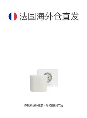 欧洲直邮Diptyque 蒂普提克大千之境系列香薰蜡烛日常温和270g