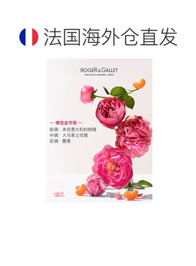 欧洲直邮ROGER GALLET香邂格蕾玫瑰淡香水30ml 法国香水持久正品