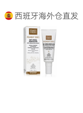 欧洲直邮martidem玛蒂德肤零色素沉着淡斑焕肤霜40ml正品