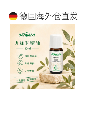 欧洲直邮德国 BERGLAND 尤加利精油 10 ml正品