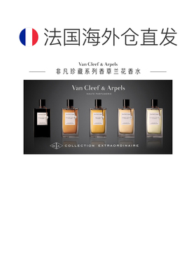 欧洲直邮Van Cleef & Arpels/梵克雅宝珍藏系列「香草兰」中正品