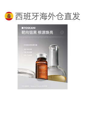 欧洲直邮特思嘉 TOSKANI RADIANCE COCKTAIL 亮肤祛斑鸡尾酒正品