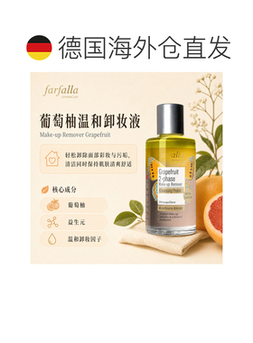 欧洲直邮瑞士芳疗Farfalla葡萄柚 双相卸妆液 益生元洁面系正品