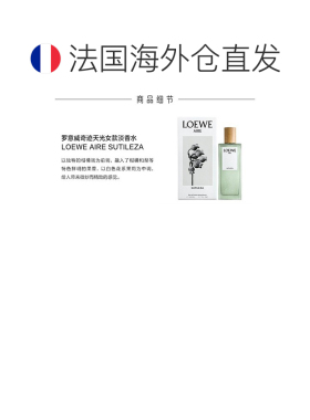 欧洲直邮Loewe罗意威天光系列SUTILEZA-奇迹天光女士淡香水5正品