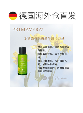 欧洲直邮德国PRIMAEVERA乐活族有机有机山金车油 50ml正品浸泡油