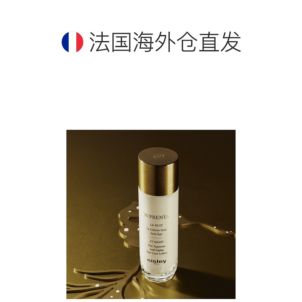 欧洲直邮SISLEY  希思黎致臻夜间金钻精粹水140ml