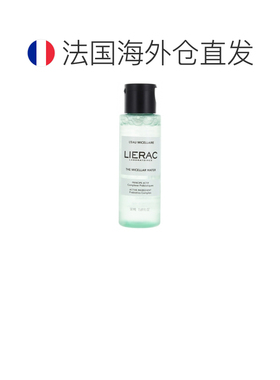 欧洲直邮Lierac/丽蕾克 L'Eau Micellaire 柔肤卸妆水 50毫升正品