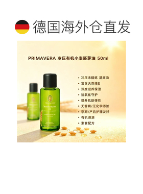 欧洲直邮Primavera冷压有机小麦胚芽油 50ml 深度滋养抗氧保正品