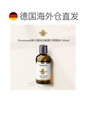 欧洲直邮Neumond新月德国佛手柑精油100ml正品护理芳香