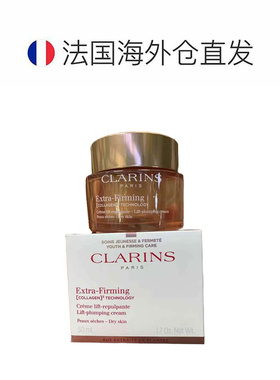 欧洲直邮Clarins娇韵诗焕颜弹力晚霜面霜50ml提拉紧致滋润保正品