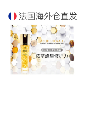 欧洲直邮Guerlain/娇兰帝皇蜂姿修护精华露30-50ML正品