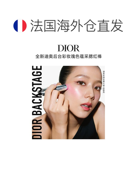 欧洲直邮Dior迪奥全新后台彩妆瑰色蕴采腮红棒 6g 12h持妆水正品