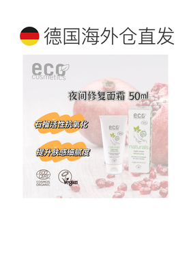 欧洲直邮德国ECO 夜间修护面霜 50ml正品