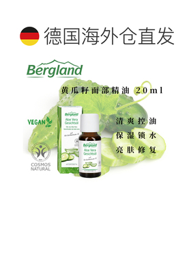 欧洲直邮德国Bergland 黄瓜籽面部精油 20ml正品天然荷荷巴油
