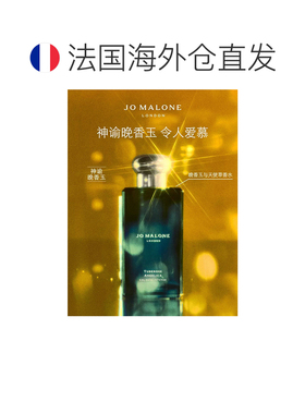 欧洲直邮Jo Malone/祖玛珑晚香玉与天使草女士香水50-100ML正品