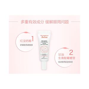 欧洲直邮Avene雅漾舒护眼霜10ML